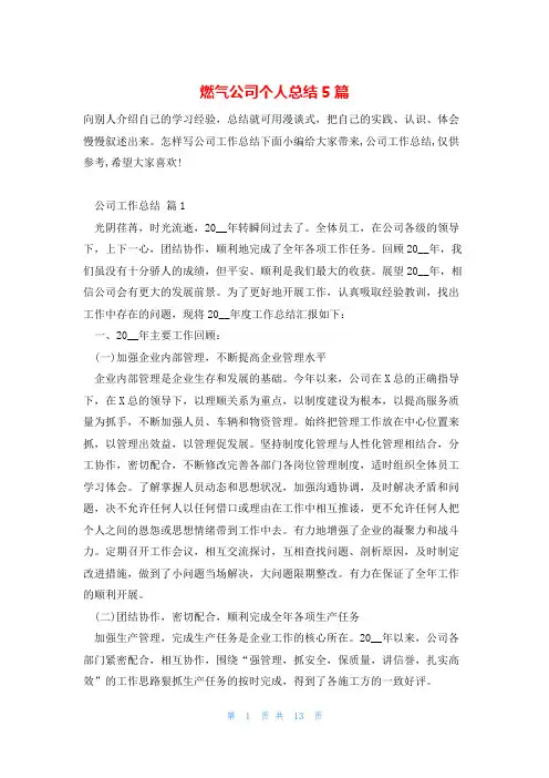 燃气公司个人总结5篇