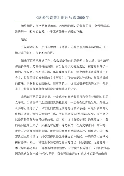 《席慕容诗集》的读后感2000字