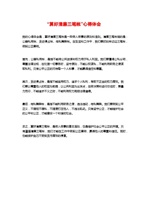 “算好清廉三笔帐”心得体会