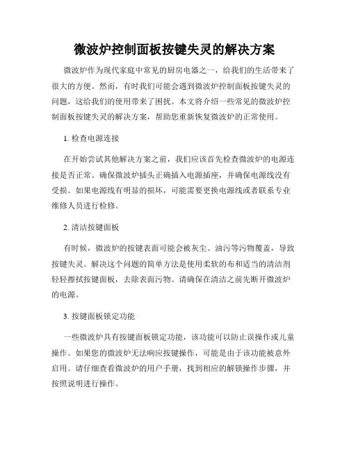 微波炉控制面板按键失灵的解决方案