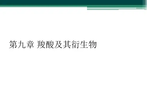 第九章 羧酸及其衍生物