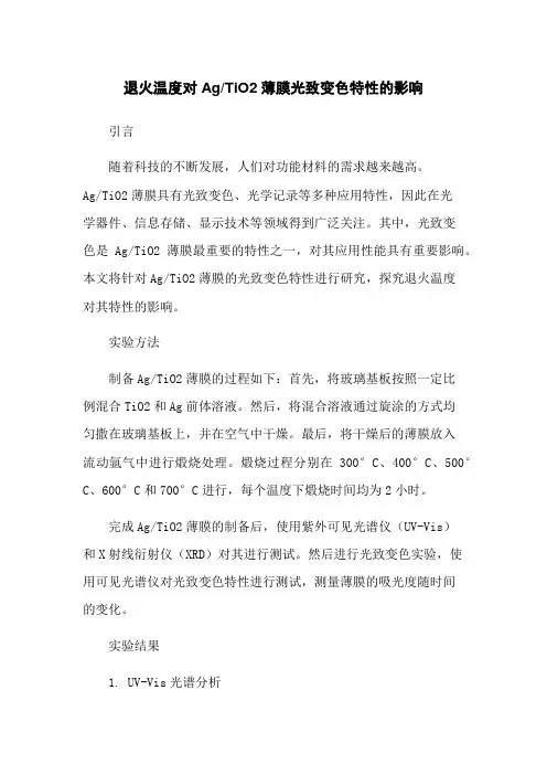 TiO2薄膜光致变色特性的影响