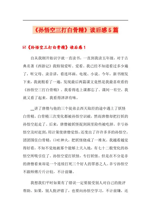 《孙悟空三打白骨精》读后感5篇