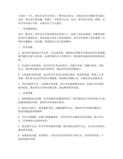 高三一模分析教师发言稿