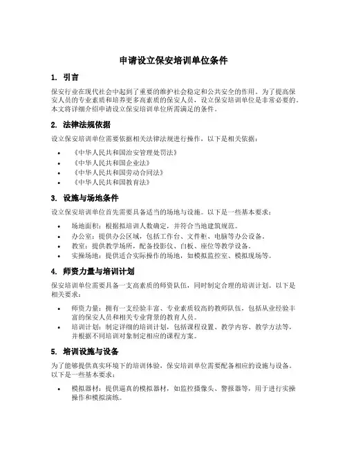 申请设立保安培训单位条件