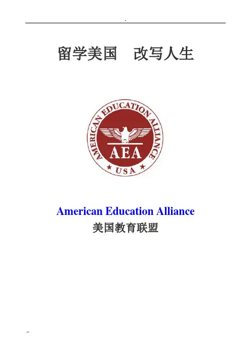美国教育联盟留学手册