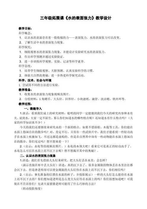 三年级拓展课《水的表面张力》