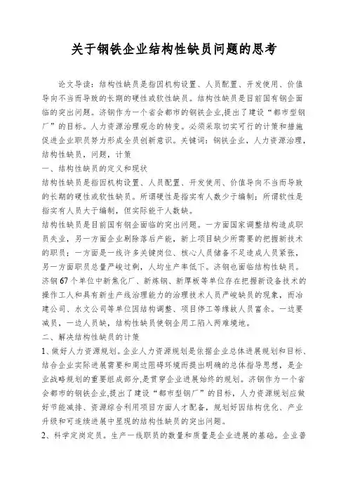 关于钢铁企业结构性缺员问题的思考