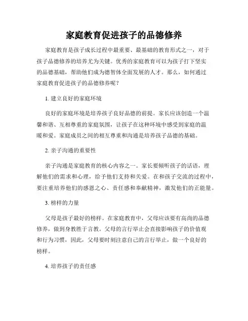 家庭教育促进孩子的品德修养