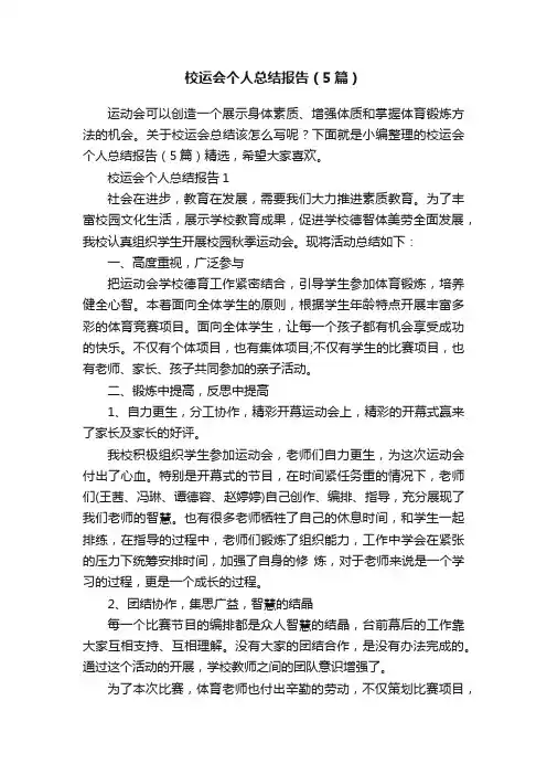 校运会个人总结报告（5篇）