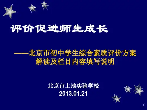 北京市初中学生综合素质评价培训PPT课件