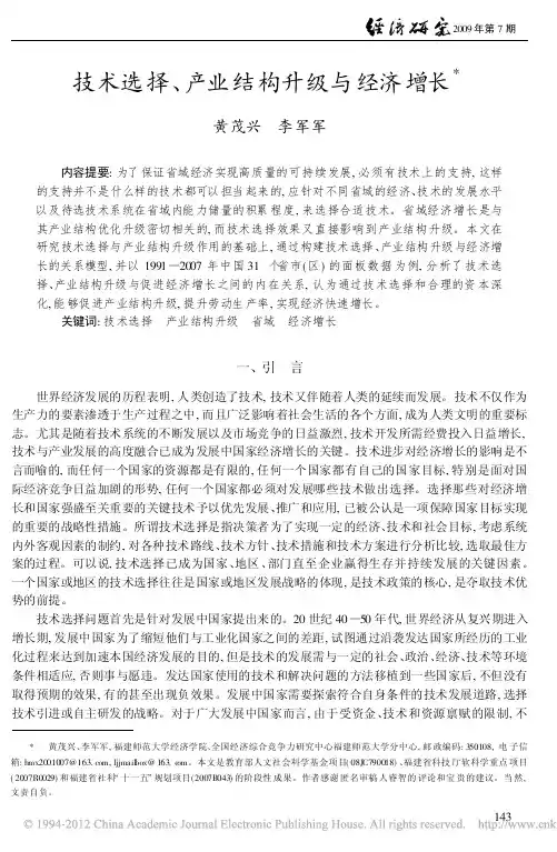技术选择_产业结构升级与经济增长