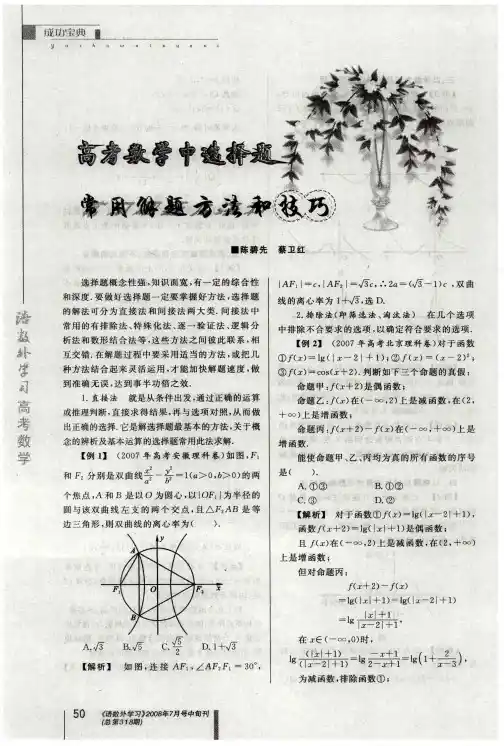 高考数学中选择题常用解题方法和技巧