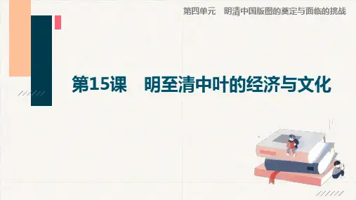 高一历史课件： 第15课 明至清中叶的经济与文化