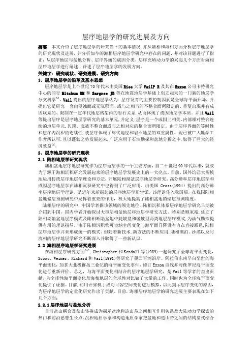 层序地层学的研究进展及发展方向