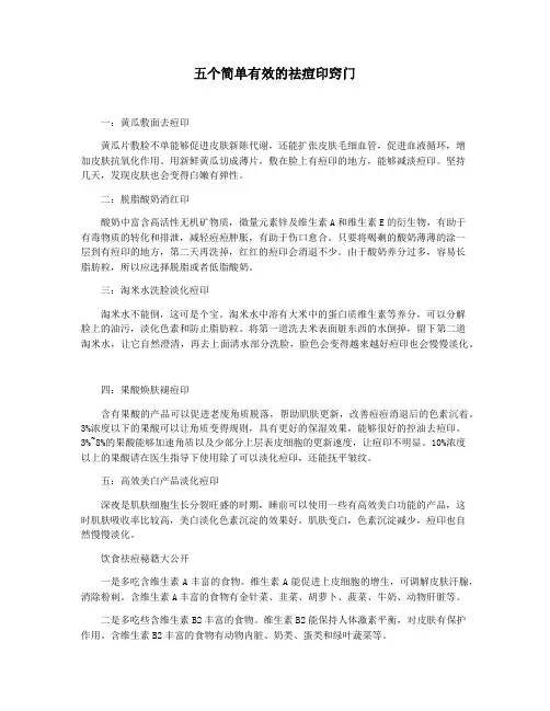 五个简单有效的祛痘印窍门