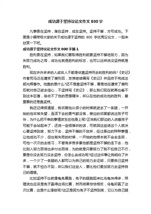 成功源于坚持议论文作文800字