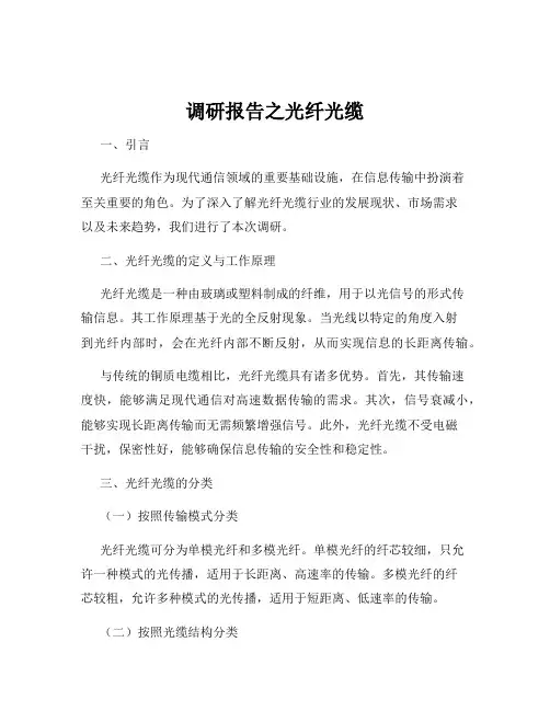调研报告之光纤光缆