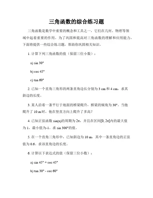 三角函数的综合练习题