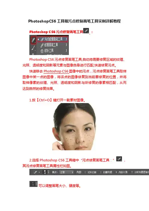 PhotoshopCS6工具箱污点修复画笔工具实例详解教程