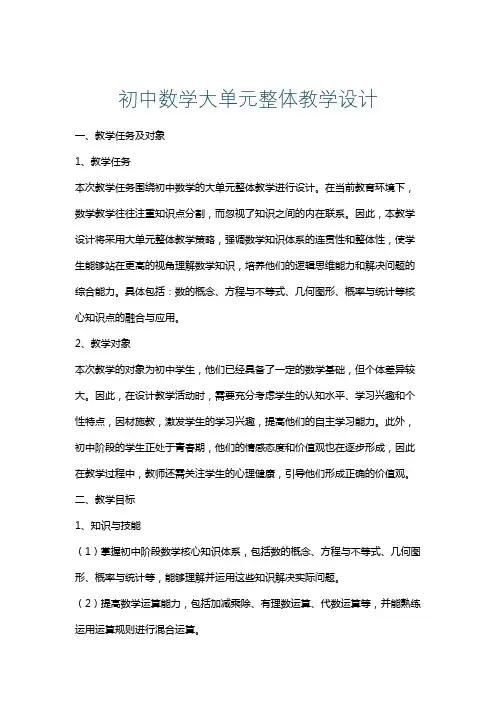 初中数学大单元整体教学设计