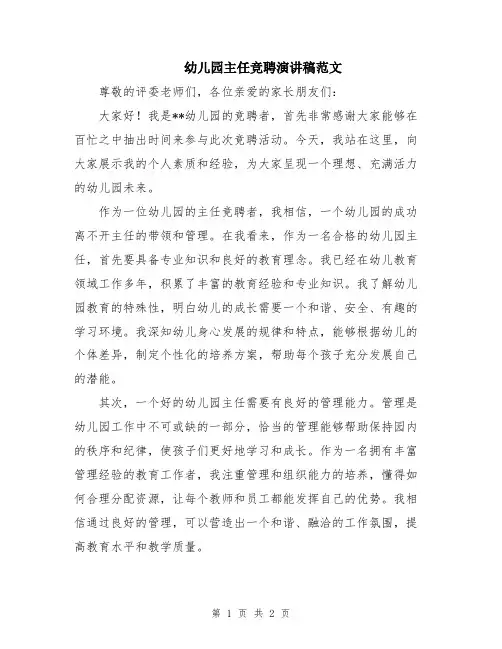 幼儿园主任竞聘演讲稿范文