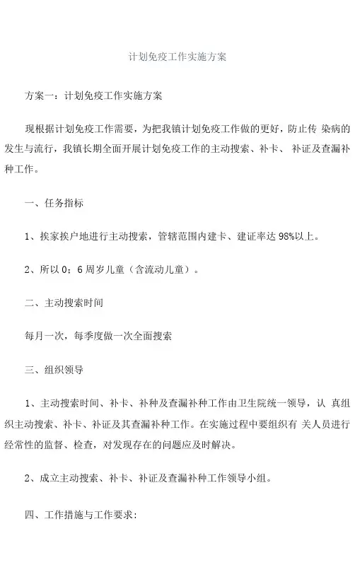 计划免疫工作实施方案