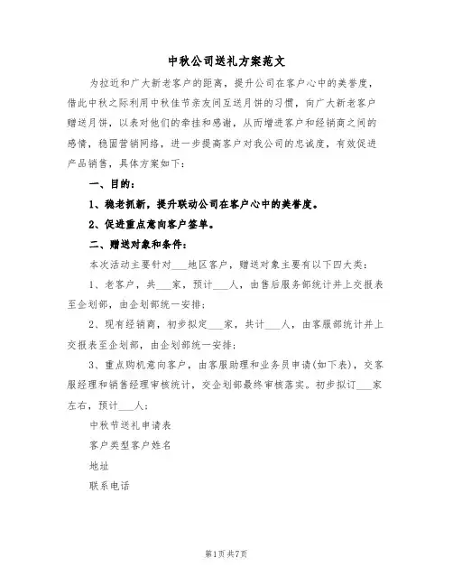 中秋公司送礼方案范文（3篇）
