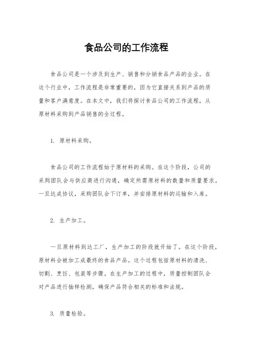 食品公司的工作流程