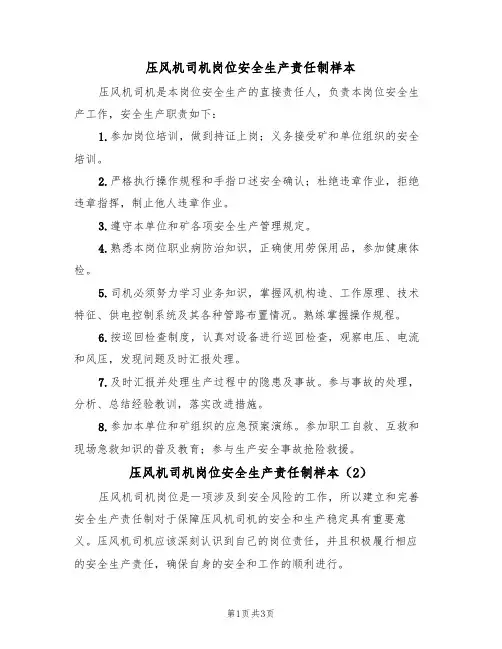 压风机司机岗位安全生产责任制样本(2篇)