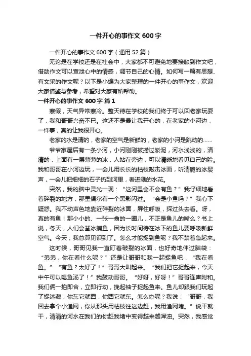 一件开心的事作文600字（通用52篇）