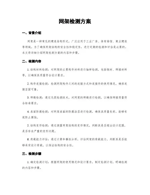 网架检测方案
