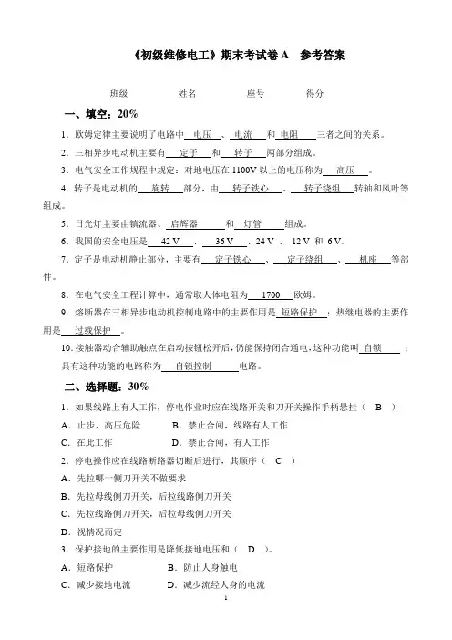 《初级维修电工》期末考试卷A  参考答案