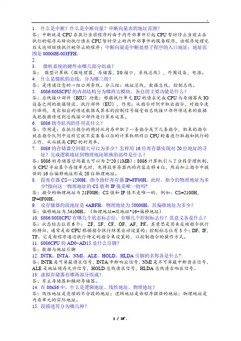 什么是中断？什么是中断向量？中断向量表的地址范围？