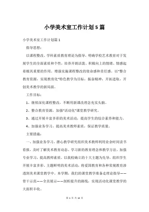 小学美术室工作计划5篇