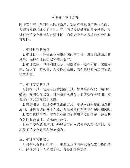 网络安全审计方案