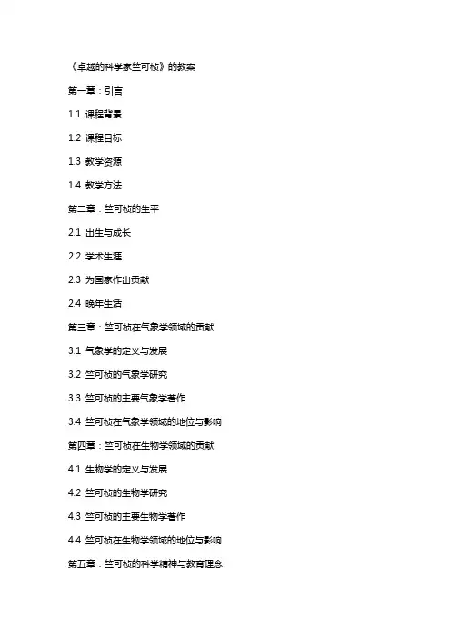 《卓越的科学家竺可桢》的教案