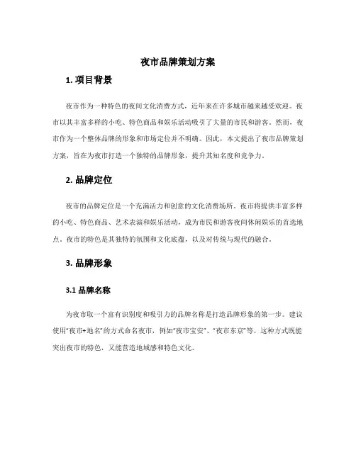 夜市品牌策划方案
