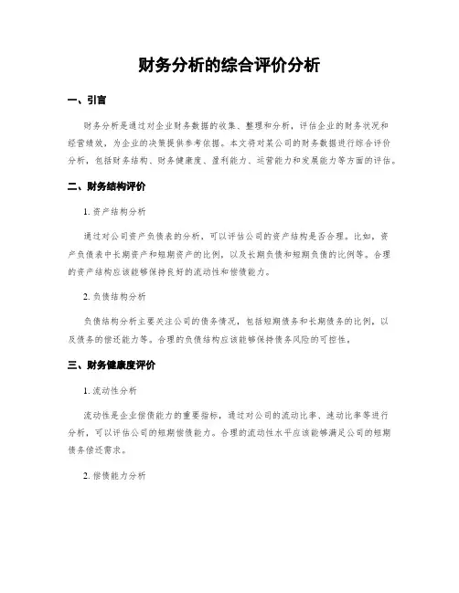 财务分析的综合评价分析