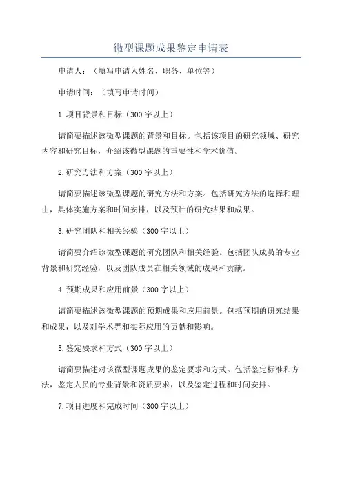微型课题成果鉴定申请表