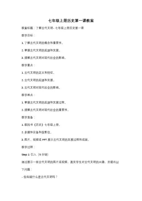七年级上册历史第一课教案