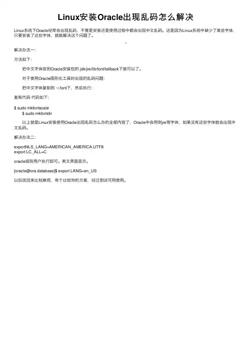 Linux安装Oracle出现乱码怎么解决