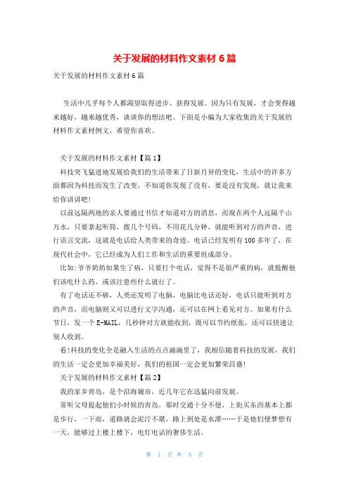 关于发展的材料作文素材6篇