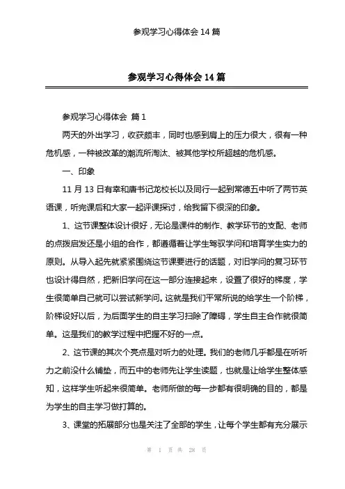 参观学习心得体会14篇