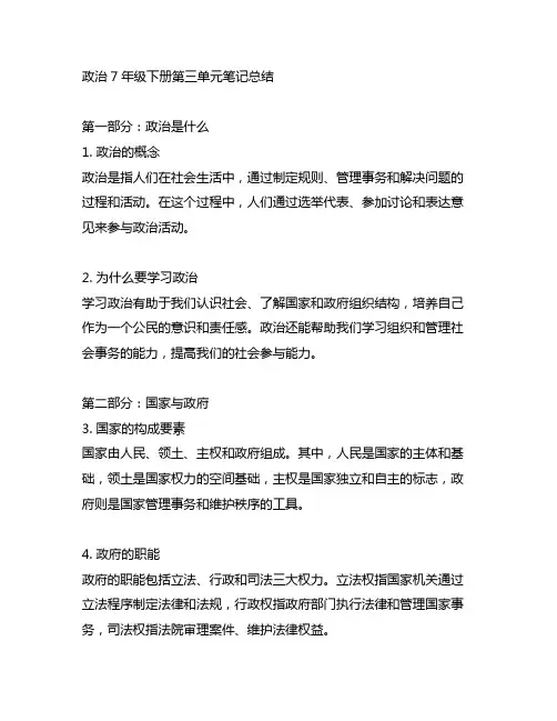 政治7年级下册第三单元笔记总结