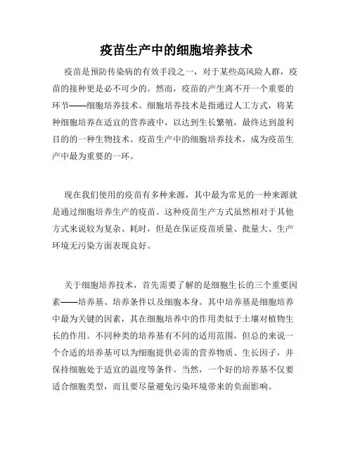 疫苗生产中的细胞培养技术