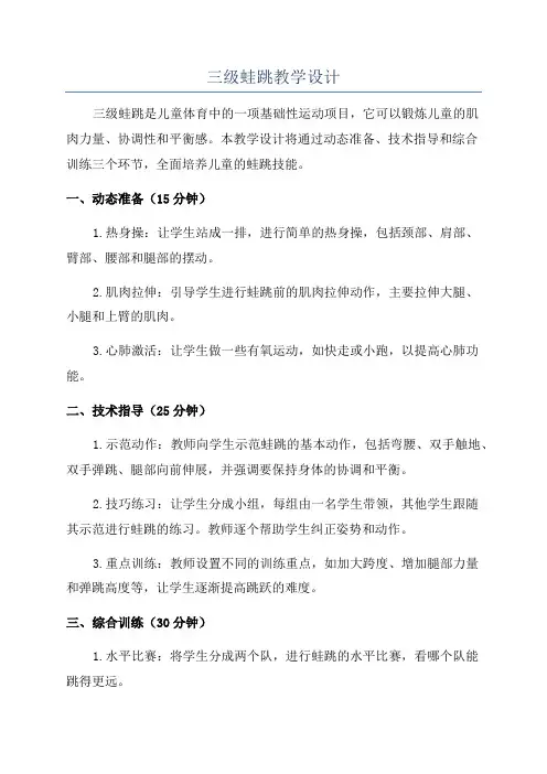 三级蛙跳教学设计