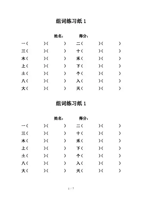 一年级上册生字组词练习题