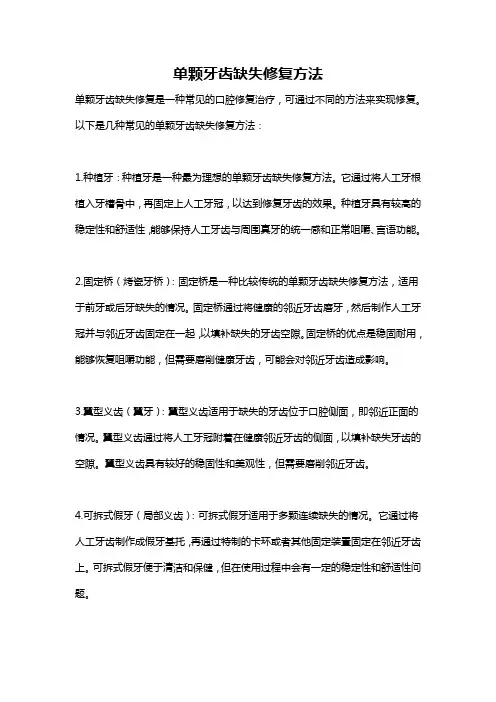 单颗牙齿缺失修复方法