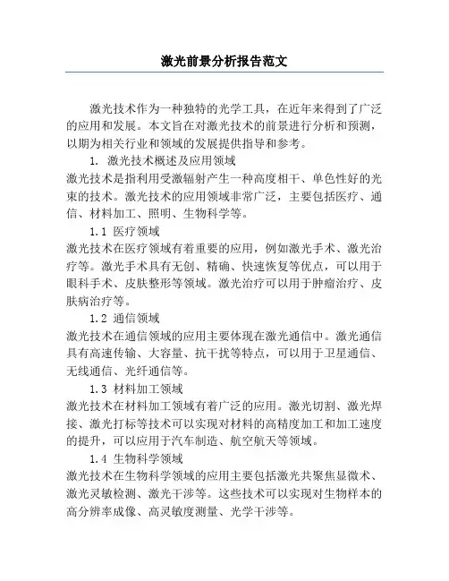 激光前景分析报告范文